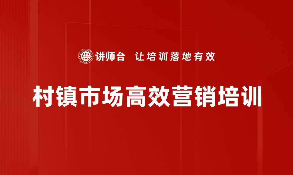 文章提升村镇市场会销效能的实用课程的缩略图