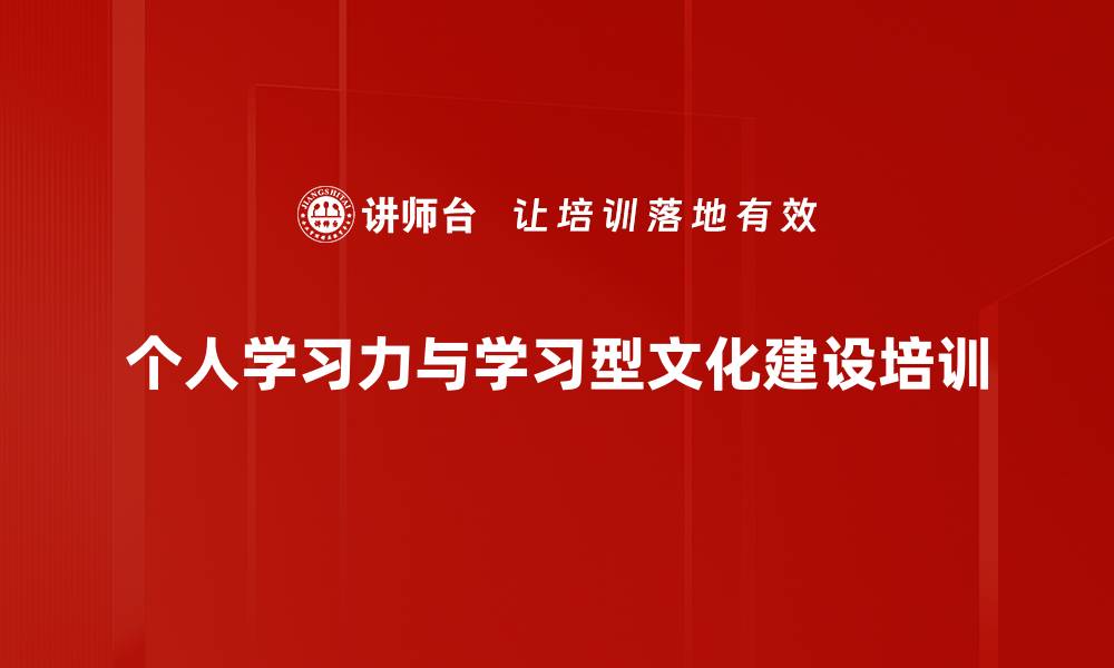 个人学习力与学习型文化建设培训