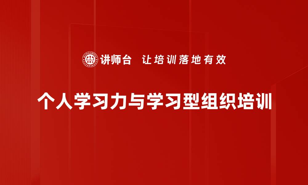 个人学习力与学习型组织培训