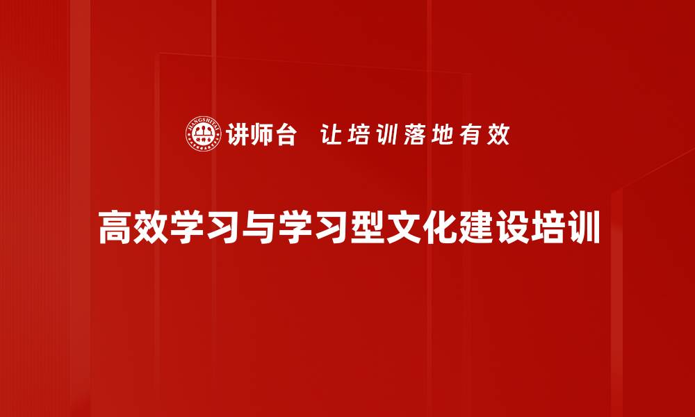 高效学习与学习型文化建设培训