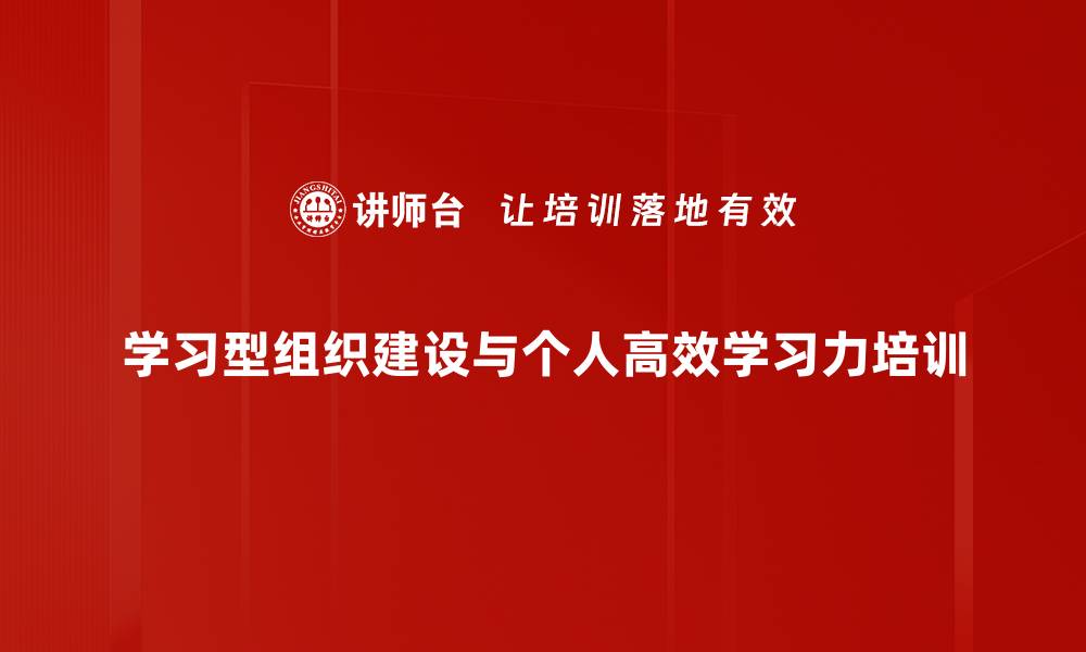 学习型组织建设与个人高效学习力培训