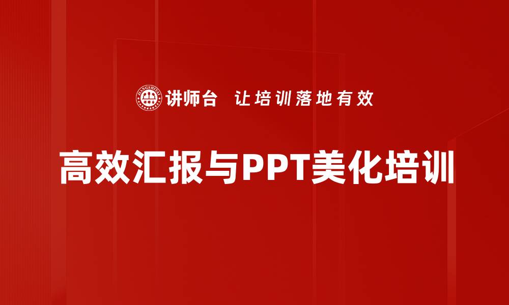 高效汇报与PPT美化培训