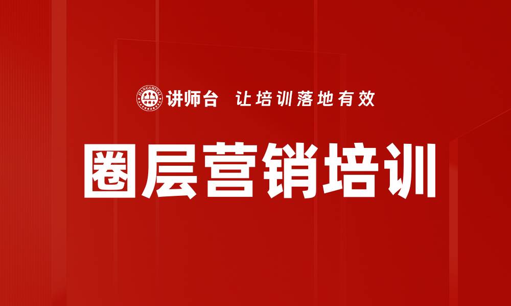 文章圈层营销实战课程：提升销售新思维的缩略图