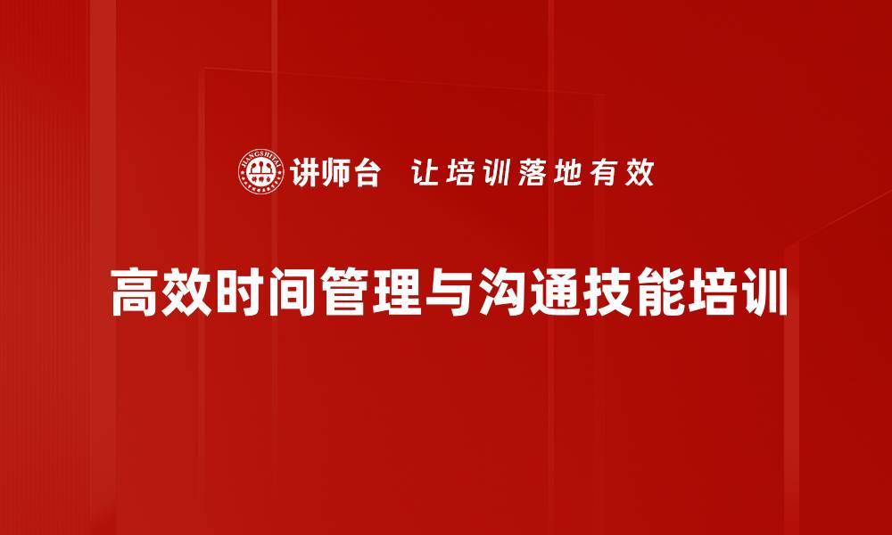 高效时间管理与沟通技能培训