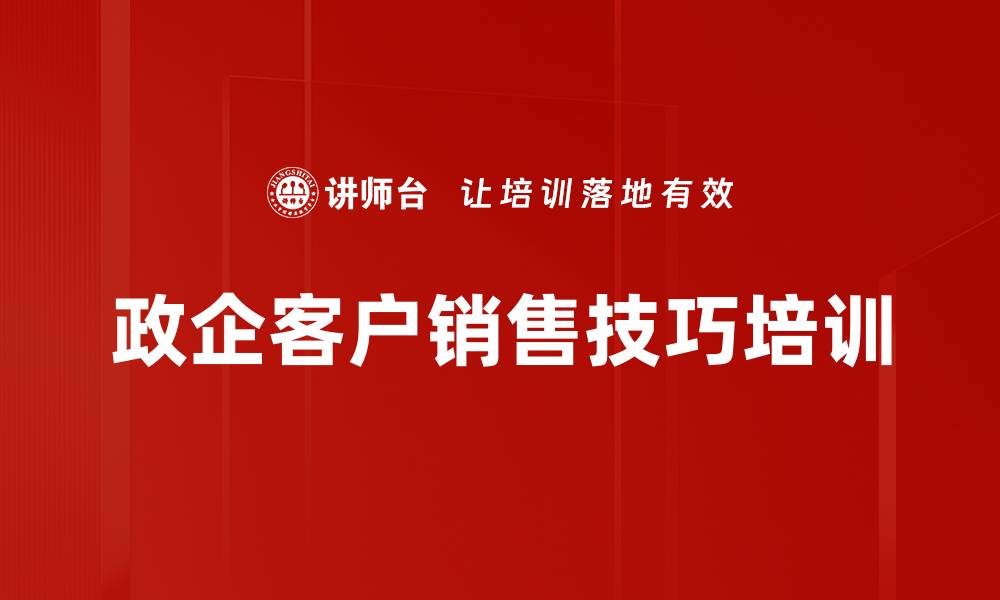 政企客户销售技巧培训