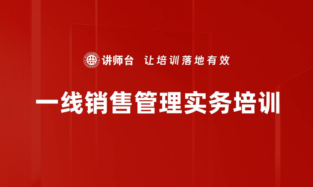 文章一线销售管理者必备技能与实务培训课程的缩略图