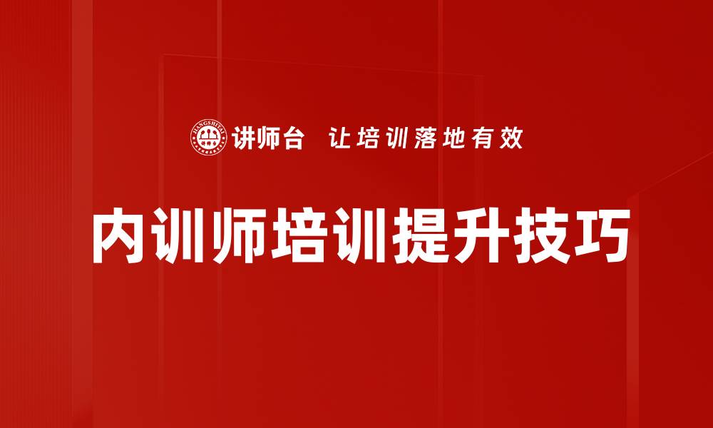 内训师培训提升技巧