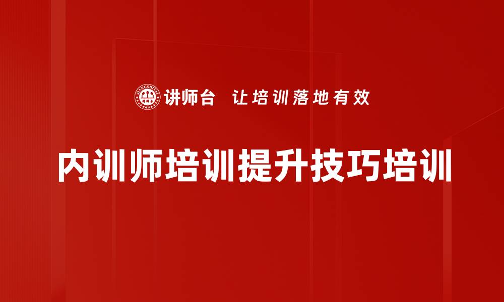 内训师培训提升技巧培训