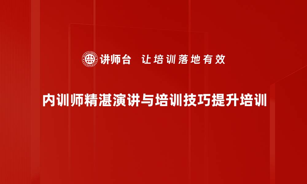 内训师精湛演讲与培训技巧提升培训