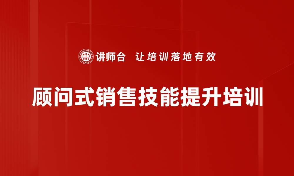 文章掌握SPIN顾问式销售技巧，提高销售业绩的缩略图