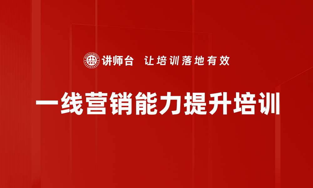 文章提升营销能力，掌握科学销售流程与话术的缩略图