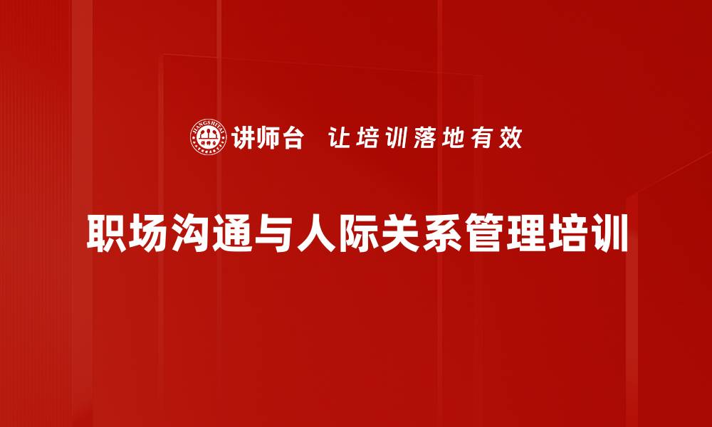 职场沟通与人际关系管理培训