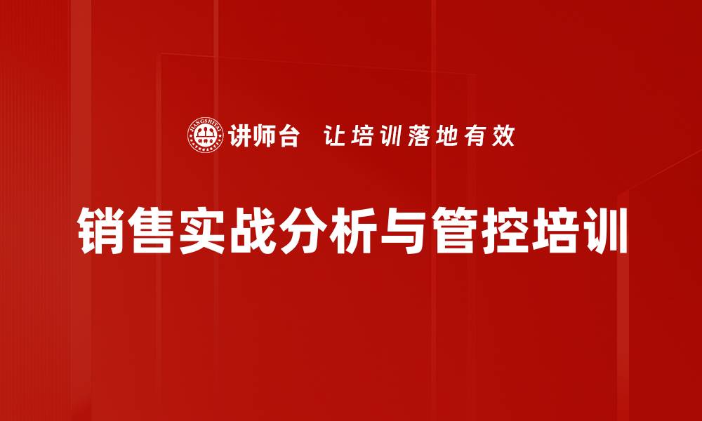 销售实战分析与管控培训