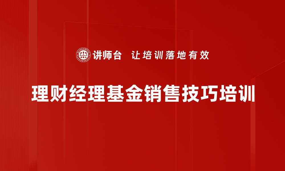 理财经理基金销售技巧培训