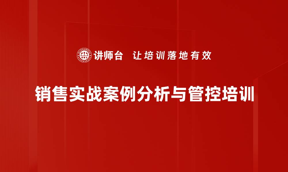 文章企业销售提升课程，掌握系统销售技巧与方法的缩略图