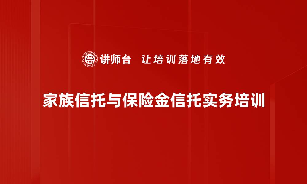 家族信托与保险金信托实务培训