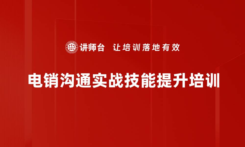 电销沟通实战技能提升培训