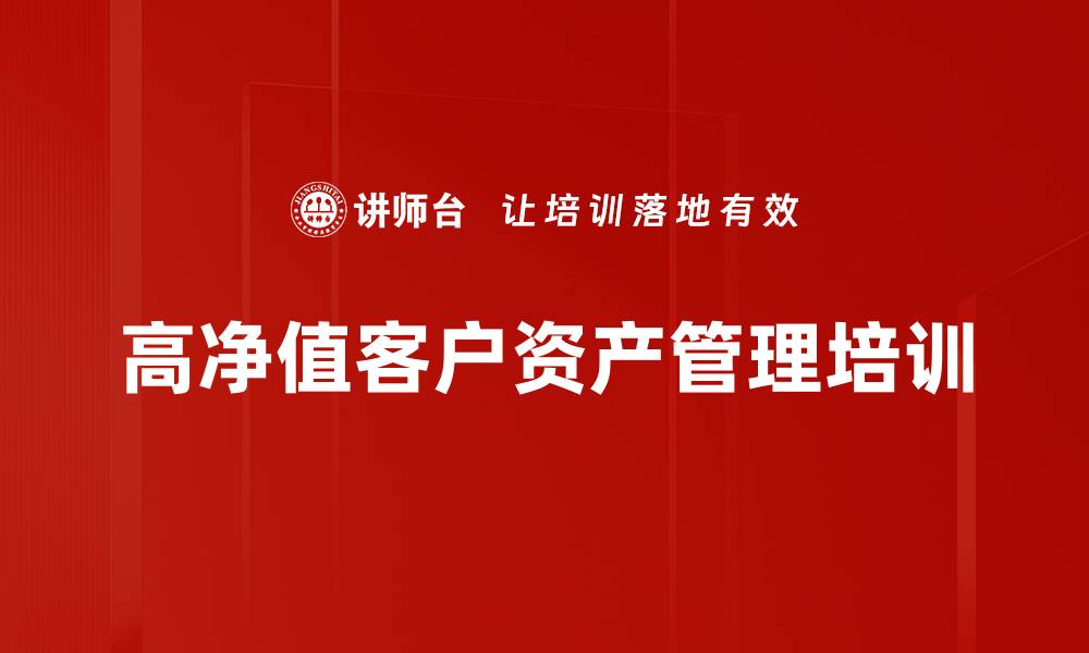 高净值客户资产管理培训