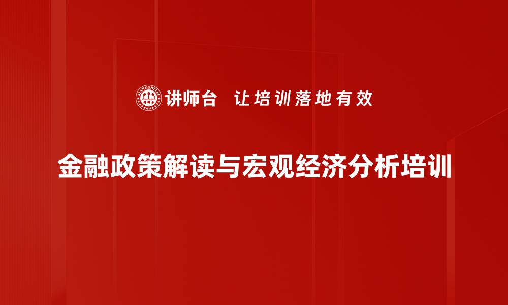 金融政策解读与宏观经济分析培训