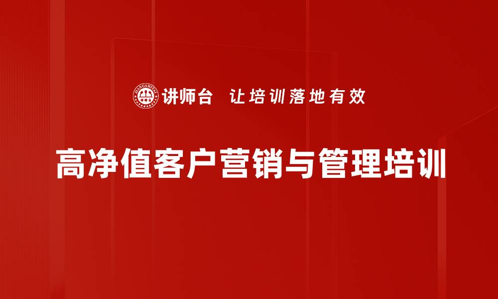 高净值客户营销与管理培训