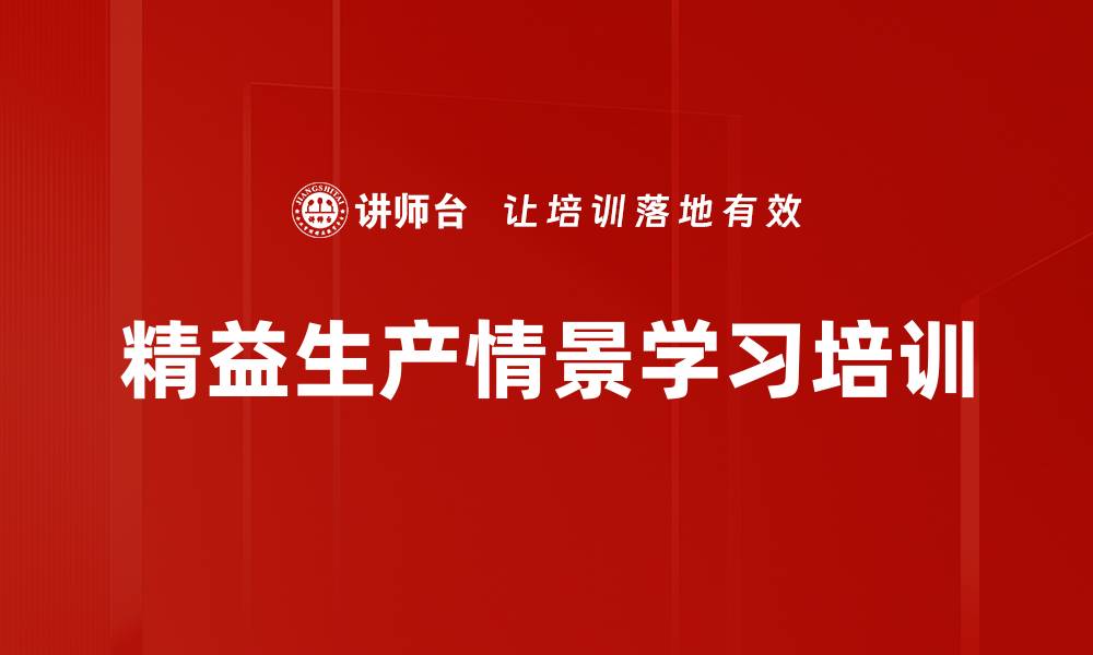 精益生产情景学习培训