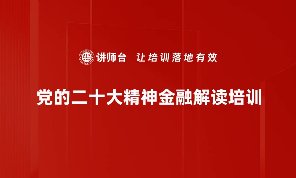 党的二十大精神金融解读培训