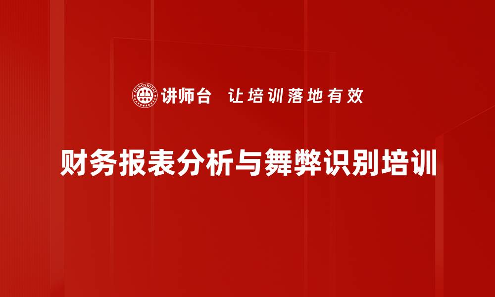 财务报表分析与舞弊识别培训