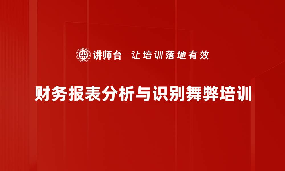 财务报表分析与识别舞弊培训