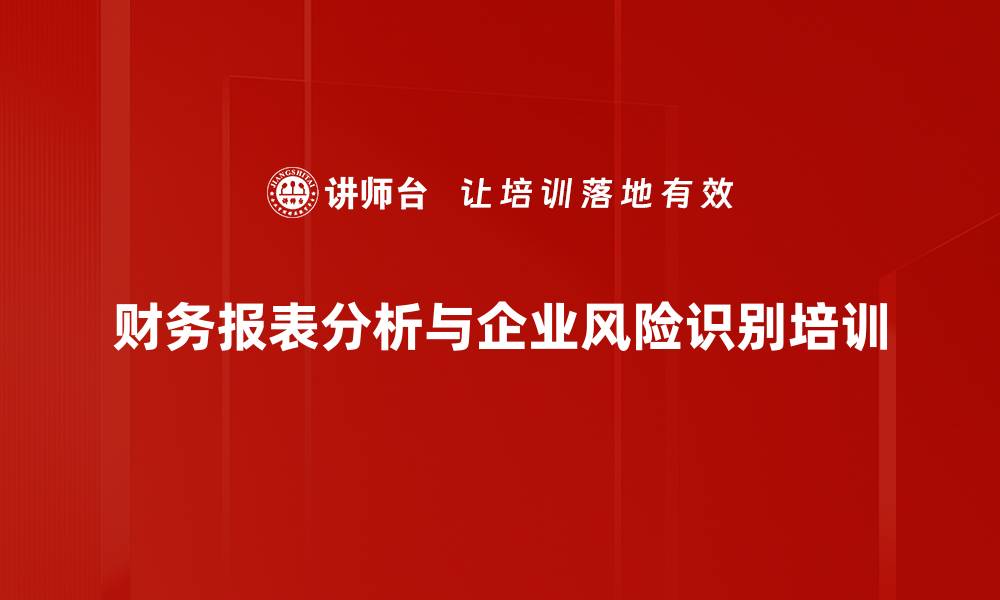 财务报表分析与企业风险识别培训