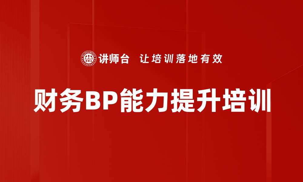 财务BP能力提升培训