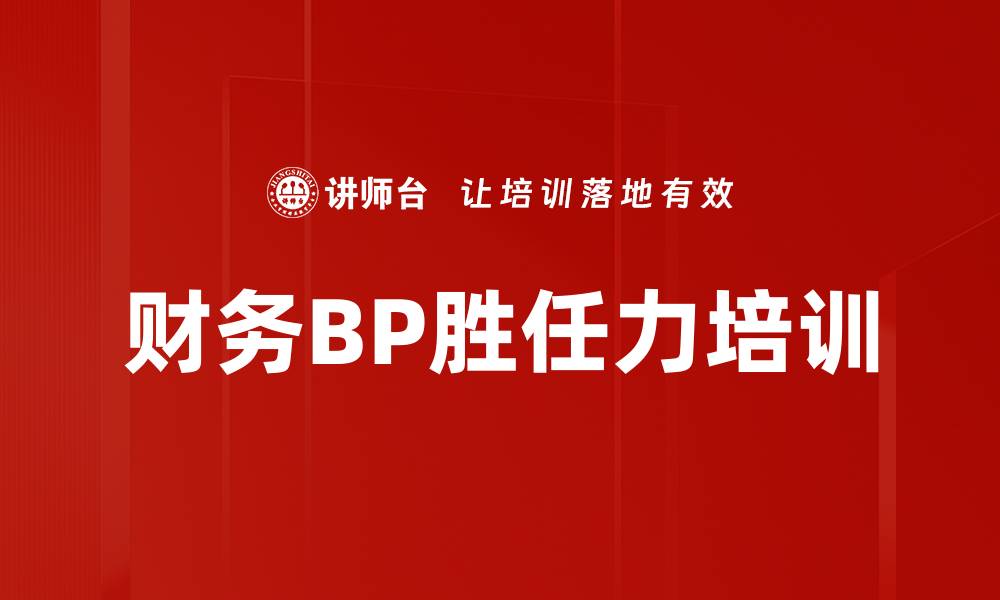 财务BP胜任力培训