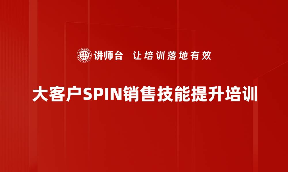 大客户SPIN销售技能提升培训