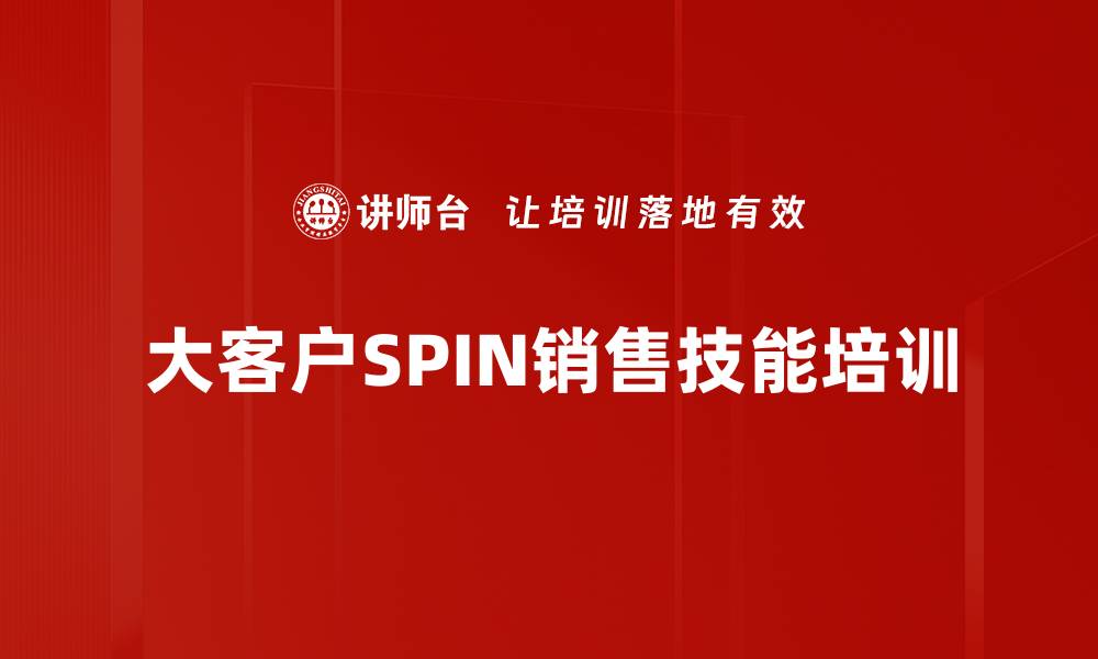 大客户SPIN销售技能培训