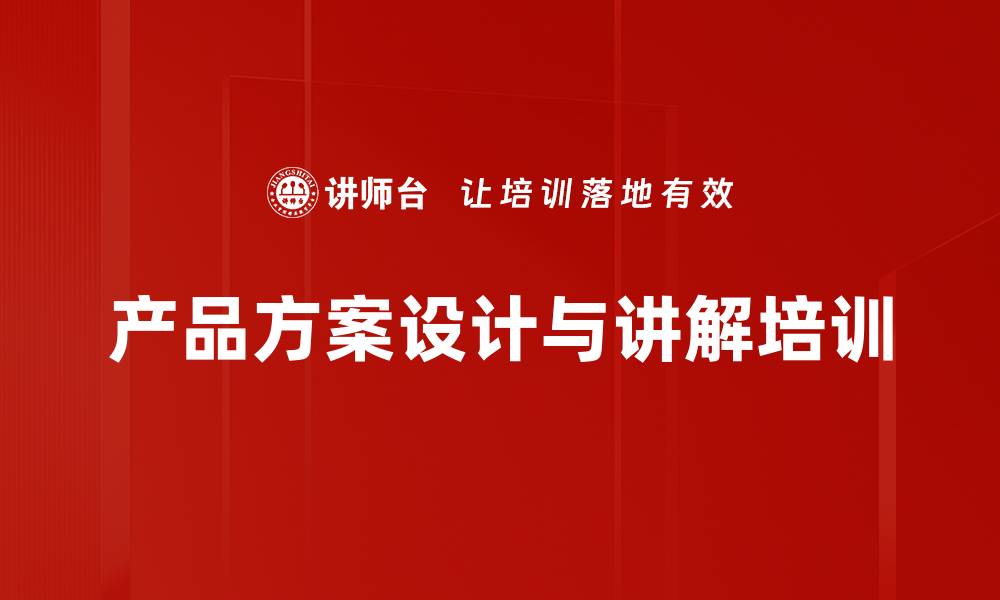 文章提升政企客户销售技巧与方案设计培训课程的缩略图