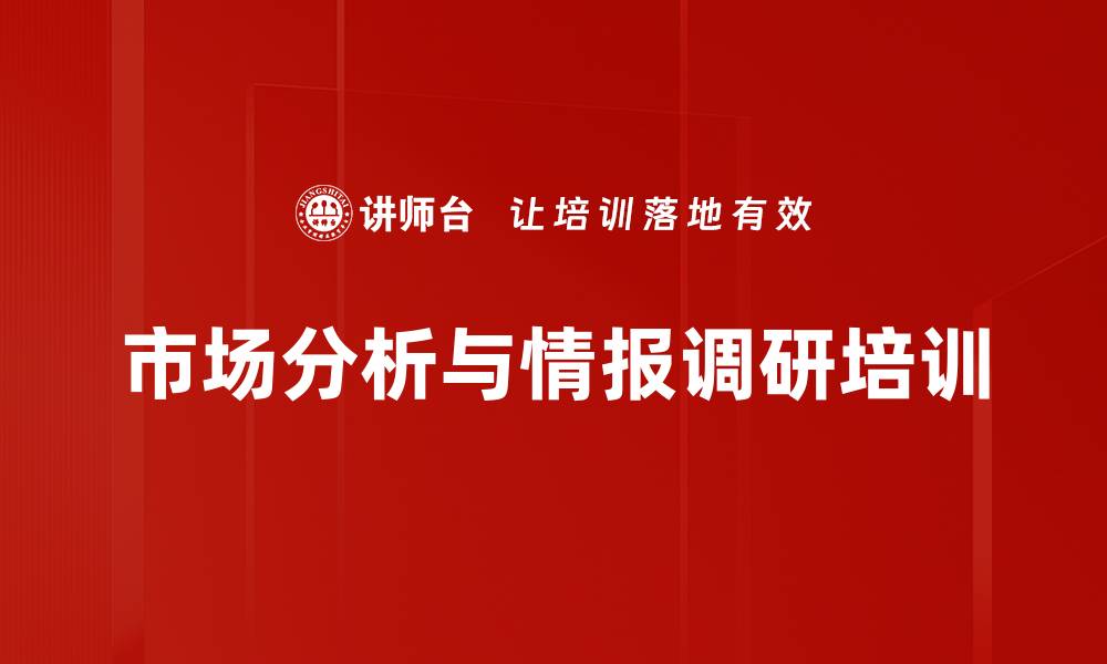 市场分析与情报调研培训