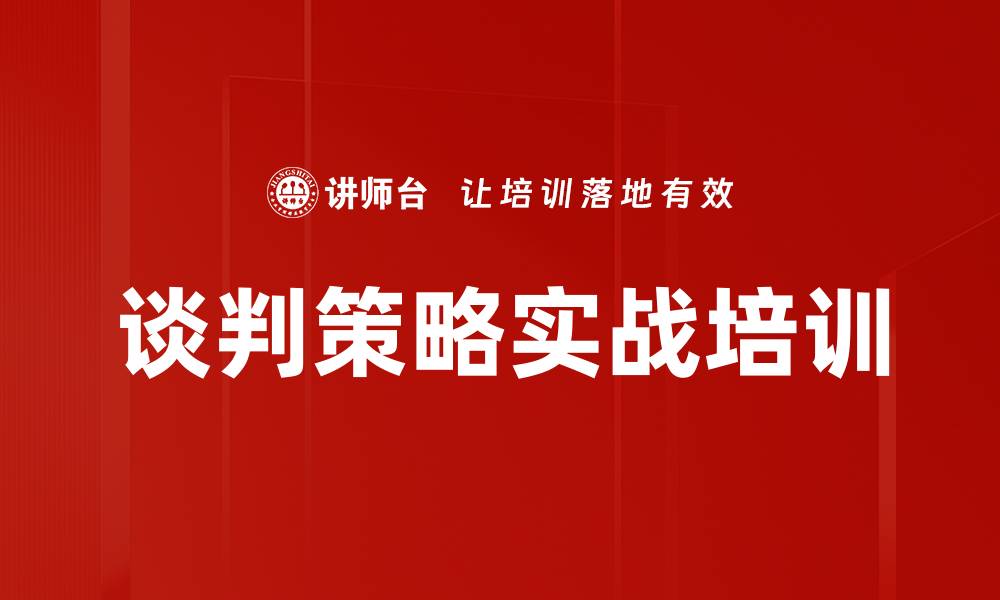 谈判策略实战培训