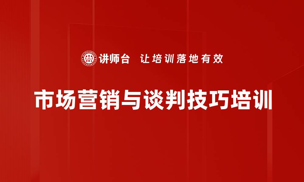 市场营销与谈判技巧培训