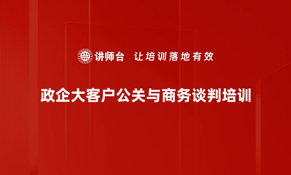 政企大客户公关与商务谈判培训