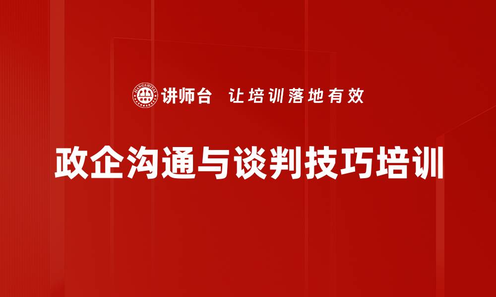 政企沟通与谈判技巧培训