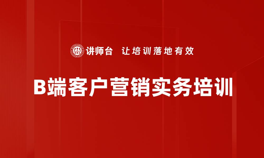 文章提升B端市场营销管理能力的实战课程的缩略图