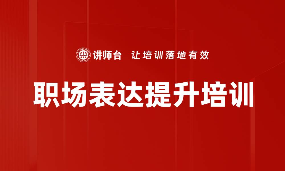 文章提升职场沟通能力的实用课程解析的缩略图