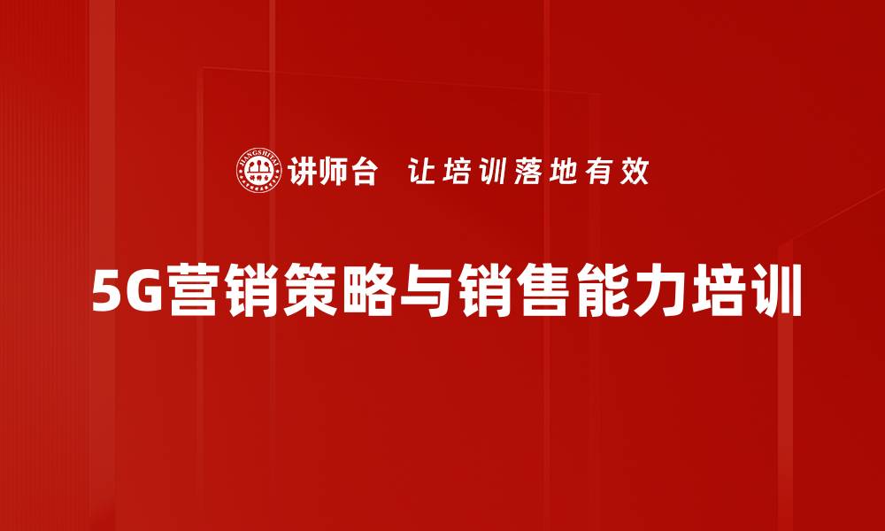 5G营销策略与销售能力培训