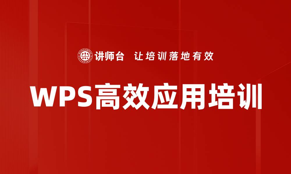 WPS高效应用培训