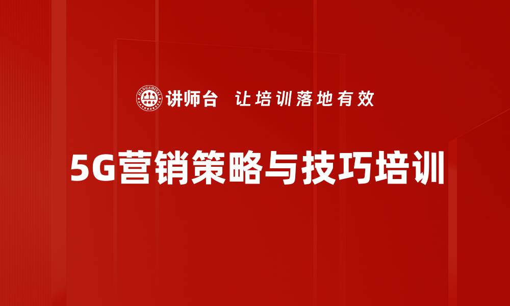 5G营销策略与技巧培训