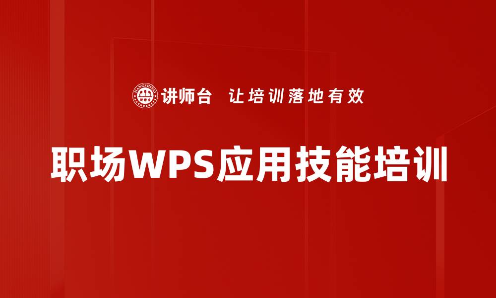 职场WPS应用技能培训