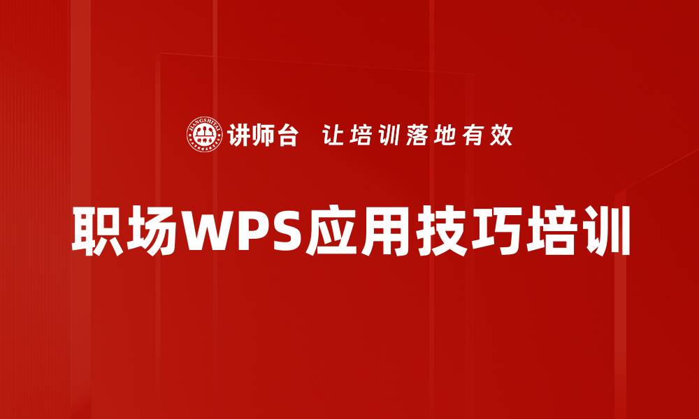 职场WPS应用技巧培训