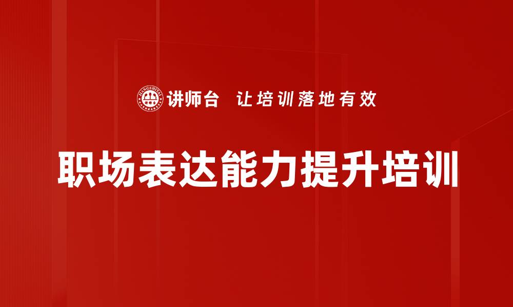 文章提升职场沟通表达能力的实战课程的缩略图