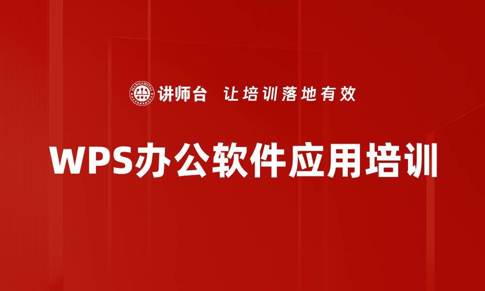 WPS办公软件应用培训