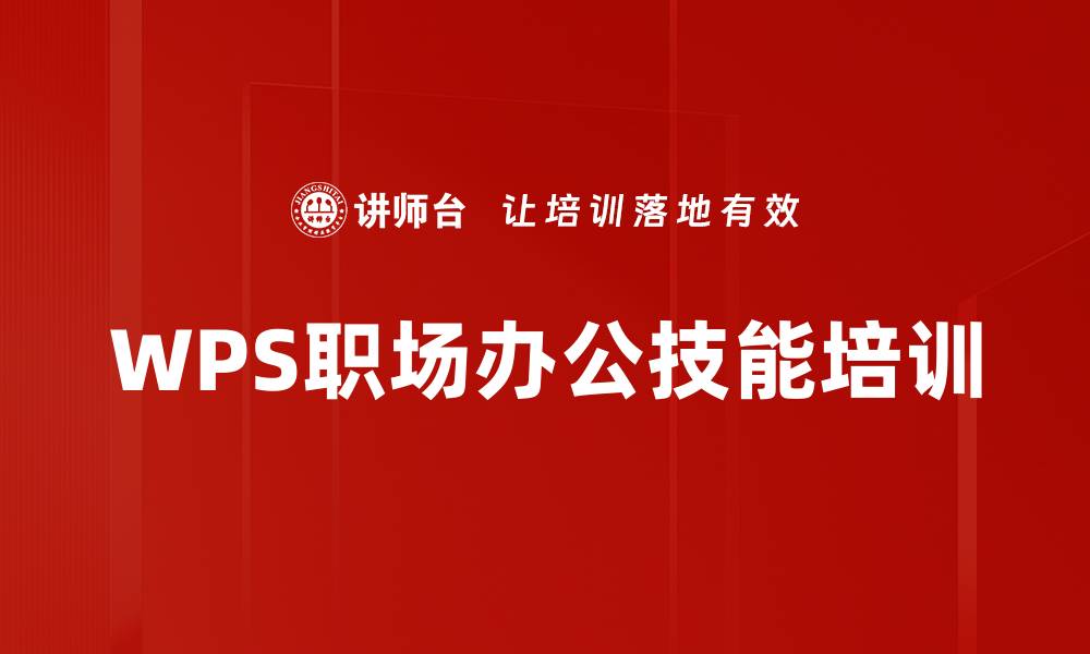 WPS职场办公技能培训