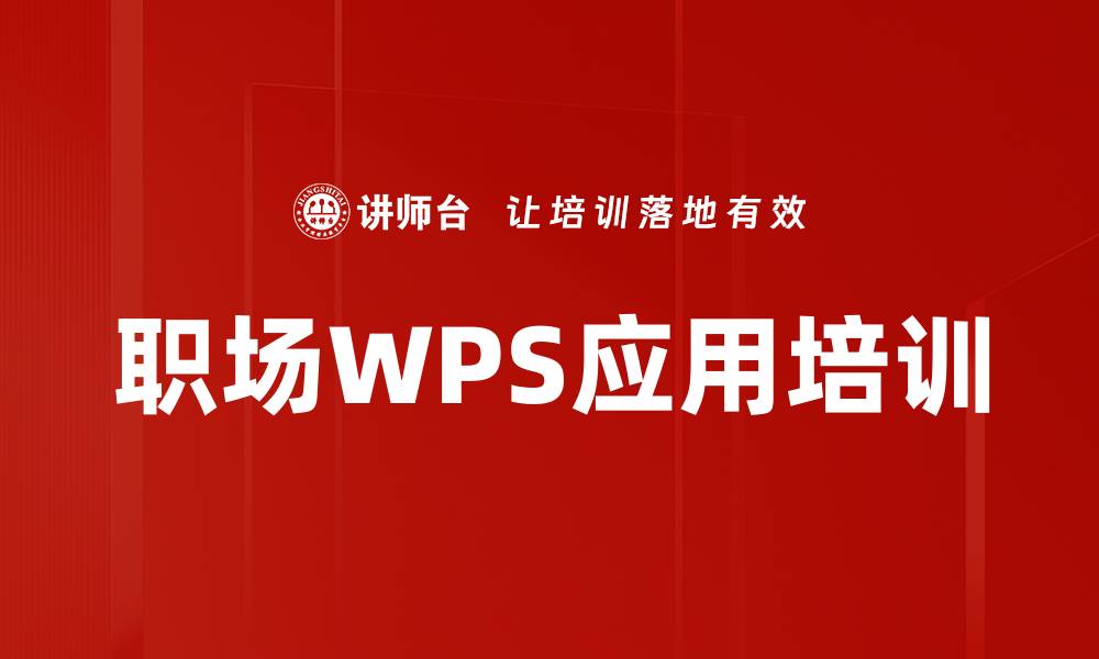 职场WPS应用培训